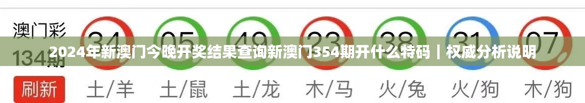 2024年新澳门今晚开奖结果查询新澳门354期开什么特码｜权威分析说明