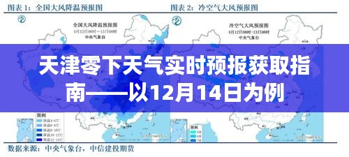 天津零下天气实时预报获取指南，以12月14日为例详解