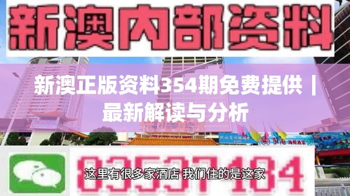 新澳正版资料354期免费提供｜最新解读与分析