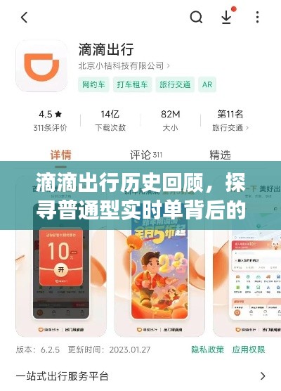 滴滴出行历程回顾，探寻普通型实时订单背后的故事