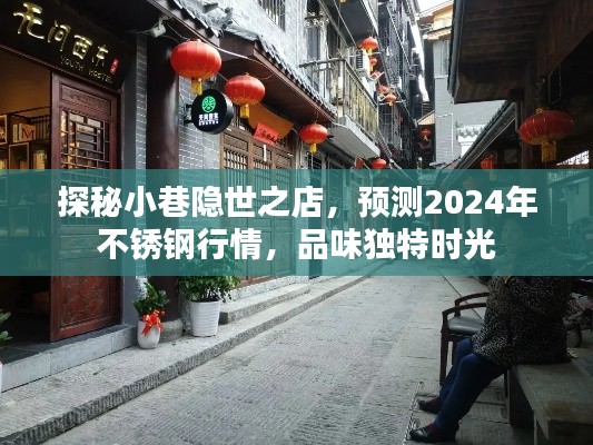 探秘小巷隐世之店，揭秘2024不锈钢行情，品味独特时光体验