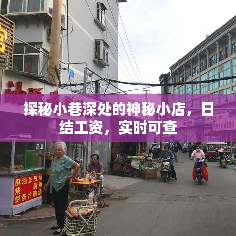 探秘小巷神秘小店，日结工资实时查探之旅