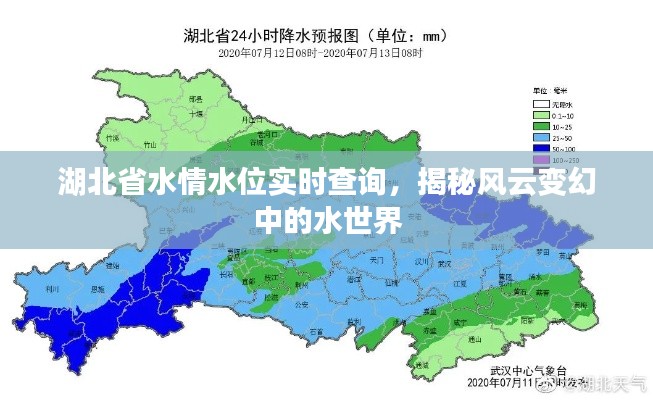 湖北省水情水位实时查询，风云变幻中的水世界探秘