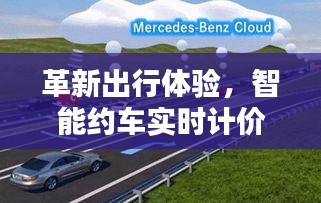 智能约车实时计价系统革新出行体验，开启未来出行新纪元