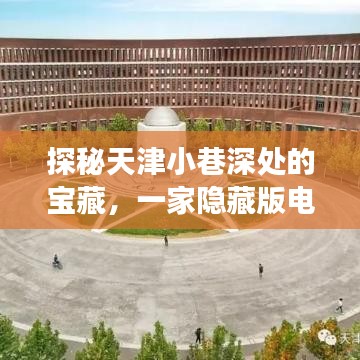 探秘天津小巷宝藏，电商特色小店的实时价格之旅