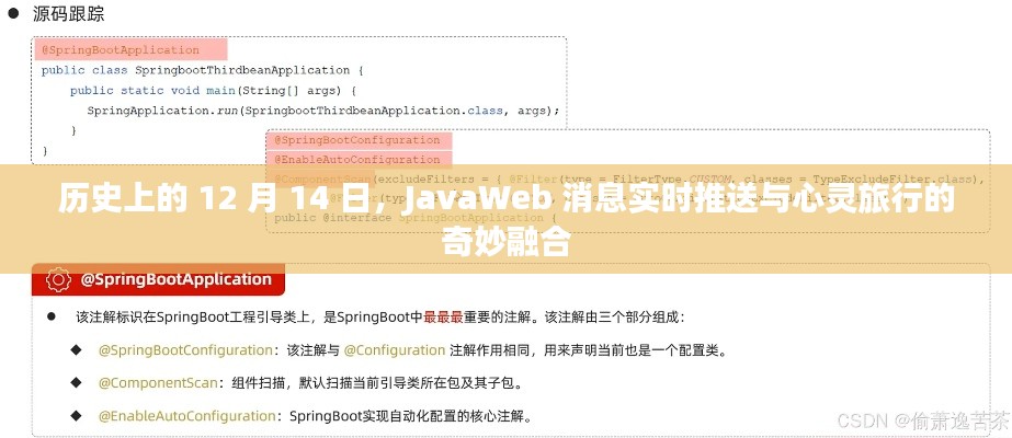 JavaWeb实时消息推送与心灵旅行的历史交汇日——12月14日