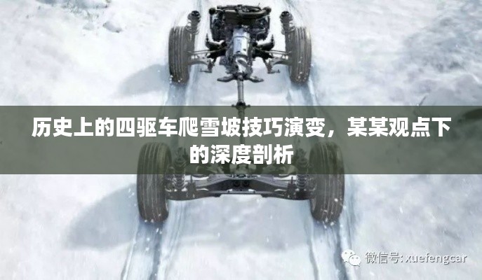 四驱车雪坡技巧演变与深度剖析，历史演变与某某观点下的思考