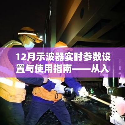 从入门到精通，12月示波器实时参数设置与使用指南