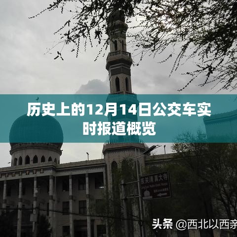 历史上的公交动态，12月14日公交车实时报道概览