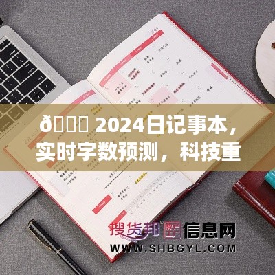 科技重塑生活篇章，实时字数预测的2024日记事本🌟