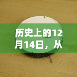 技术变革中的自信与成长，从3D实时扫描软件看历史上的12月14日发展之路