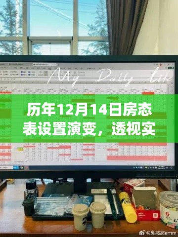 历年12月14日房态表演变，透视实时数据背后的故事