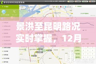 景洪至昆明路况实时掌握，深度评测路况查询系统，最新进展报告