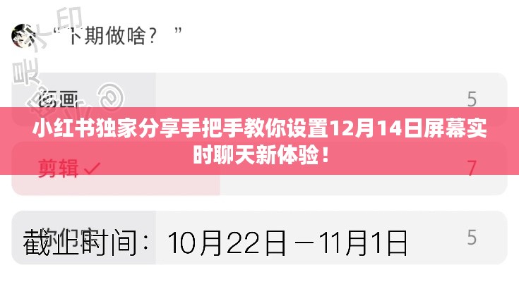 小红书教程，手把手教你设置12月14日屏幕实时聊天新体验！