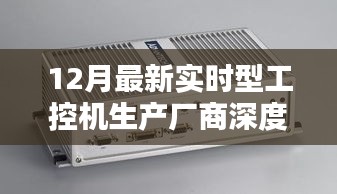 最新实时工控机厂商深度评测，特性、用户体验与目标用户分析