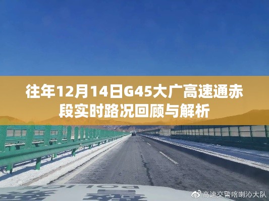 G45大广高速通赤段往年12月14日实时路况回顾与解析