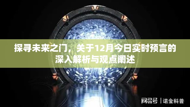 探寻未来之门，深度解析与观点阐述关于今日实时预言的启示