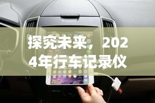 2024年行车记录仪实时监控功能的展望与争议，未来探究