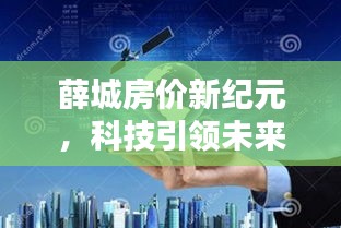 薛城房价新纪元，科技智能预测未来走势