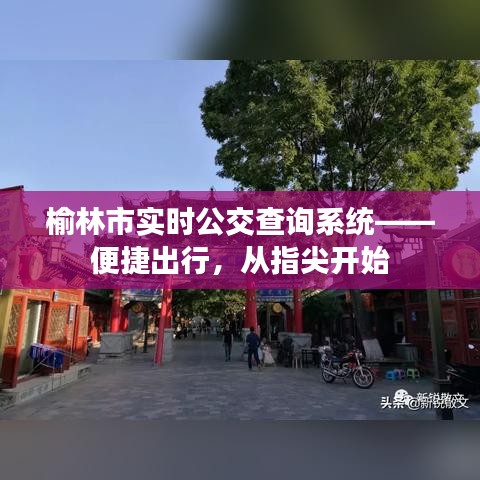 榆林市实时公交查询系统，指尖便捷出行