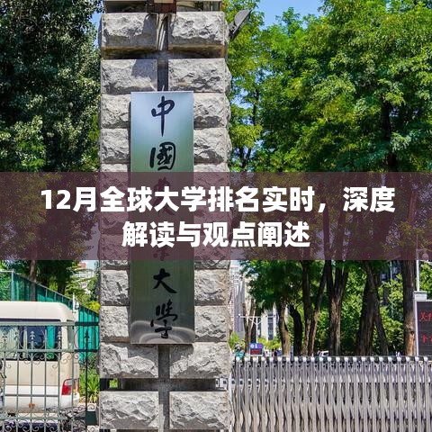 全球大学排名实时更新，深度解读与观点阐述（附最新排名）