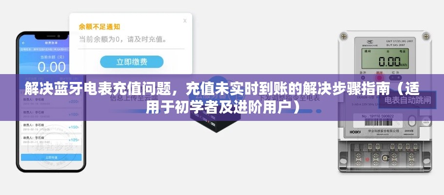 蓝牙电表充值问题及解决步骤，从初学者到进阶用户的全方位指南