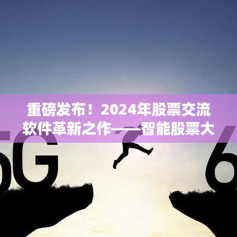 智能股票大师，革新股票交流软件，开启股市生活新纪元！