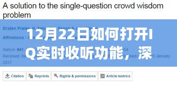 12月22日如何开启IQ实时收听功能，深度解析及观点阐述