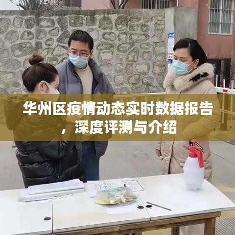 华州区疫情动态实时数据报告深度解读与介绍