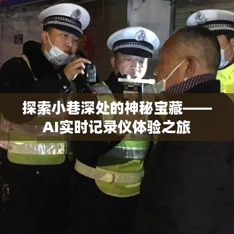 AI实时记录仪带你探秘小巷深处的宝藏之旅