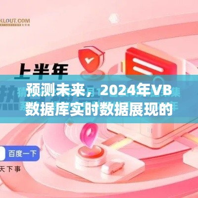 2024年VB数据库实时数据展现三大要点预测