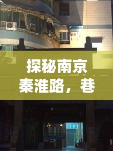 南京秦淮路探秘，巷弄小店的独特风情与实时路况体验