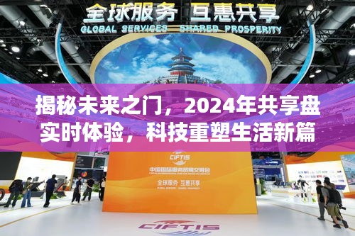 揭秘未来之门，共享盘实时体验，科技重塑生活新篇章展望2024年