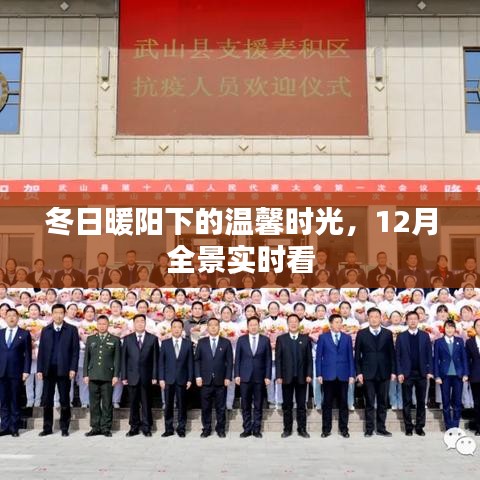 冬日暖阳下的温馨时光，12月全景实时欣赏