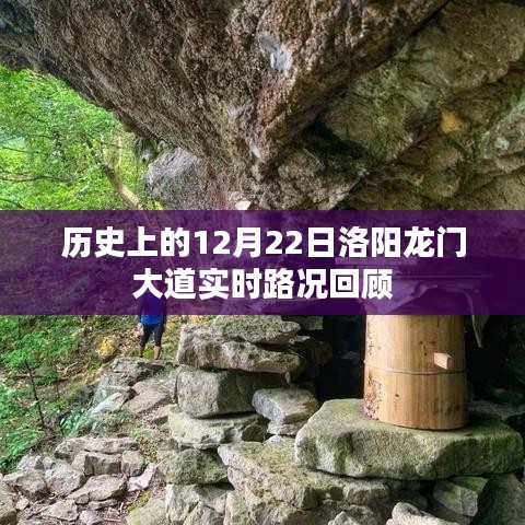 历史上的洛阳龙门大道，12月22日实时路况回顾