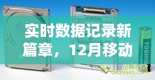 实时数据记录新篇章，深度解析12月移动硬盘存储趋势