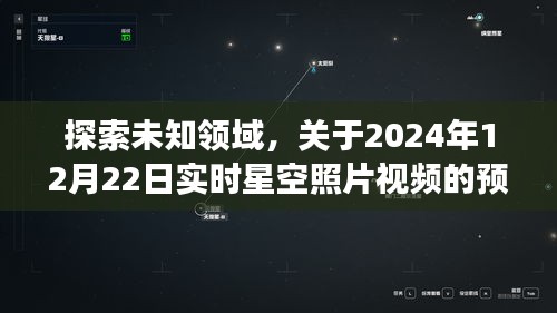 探索未知领域，关于未来星空照片视频的预测与下载争议