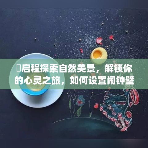 启程探索自然美景，设置闹钟壁纸迎接冬日阳光的启示