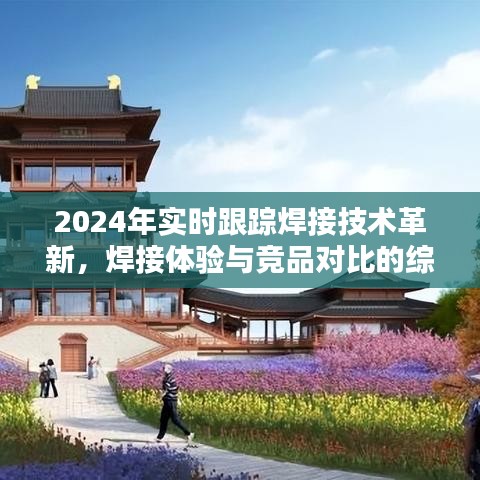 2024年焊接技术革新综述，实时跟踪的焊接体验与竞品对比评测