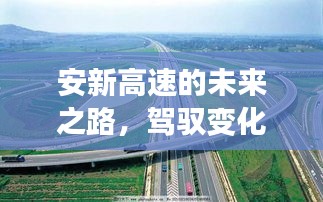 安新高速未来之路，驾驭变化，实时路况启示之旅（2024年12月22日直播回顾）