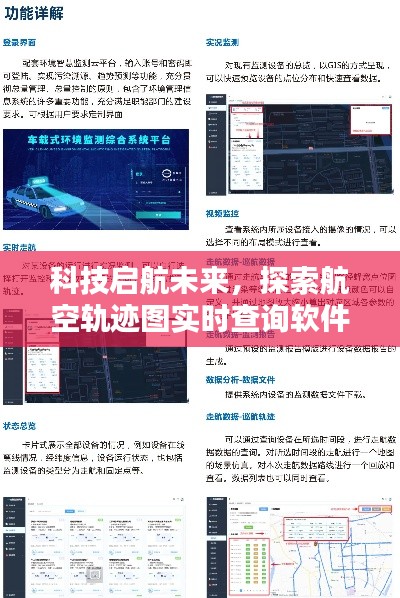 科技引领未来，航空轨迹实时查询软件——航空轨迹追踪者