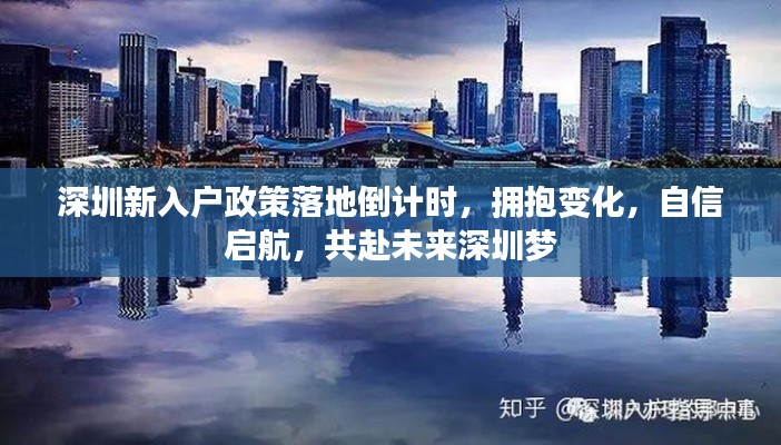 深圳新入户政策倒计时，拥抱变革，共筑深圳梦，自信启航未来