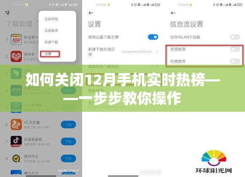 如何关闭手机实时热榜（以12月为例）——详细操作指南