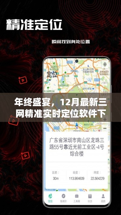 年终盛宴，最新三网精准实时定位软件下载指南（12月版）