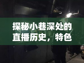 探秘小巷深处的直播历史，特色小店与CNN英语的奇妙缘分直播之旅