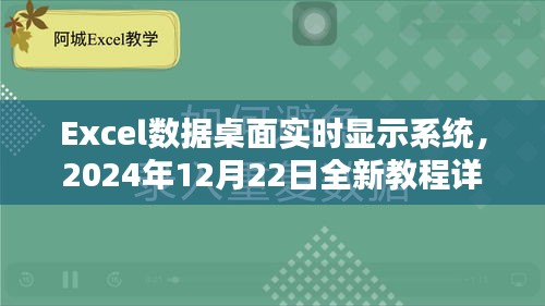 Excel数据桌面实时显示系统全新教程详解（2024年12月22日版）