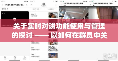 关于实时对讲功能的使用与管理探讨，以群员中关闭实时对讲功能为例（针对最新日期）