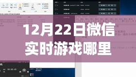 轻松攻略带你玩转微信游戏新世界，寻找微信实时游戏的入口指南（12月22日）