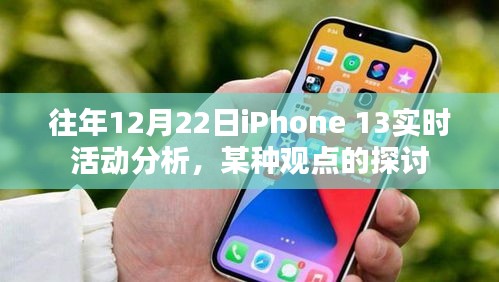 往年12月22日iPhone 13实时活动分析，深度探讨某种观点的影响与启示