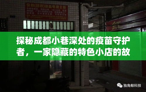 探秘成都小巷深处的疫苗守护者，特色小店传奇故事